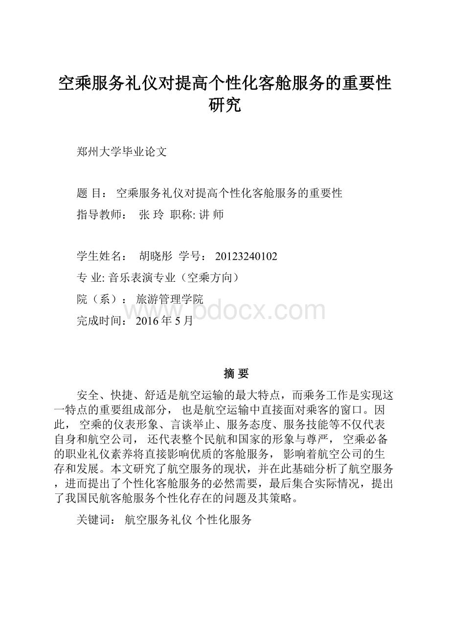 空乘服务礼仪对提高个性化客舱服务的重要性研究.docx_第1页