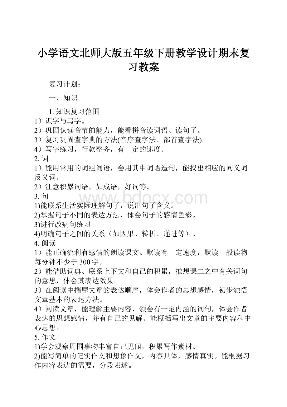 小学语文北师大版五年级下册教学设计期末复习教案.docx_第1页