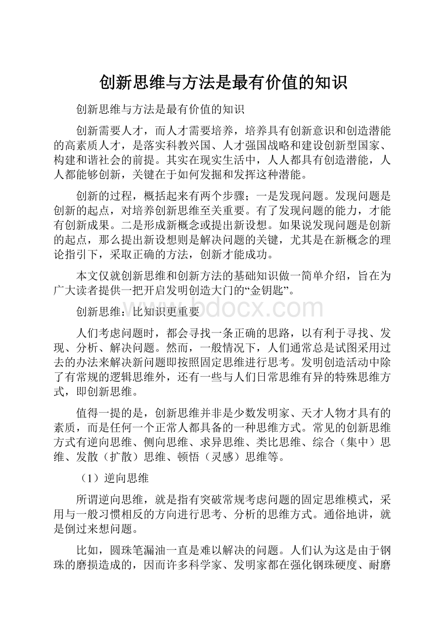 创新思维与方法是最有价值的知识.docx