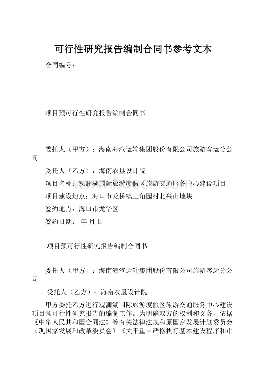 可行性研究报告编制合同书参考文本.docx