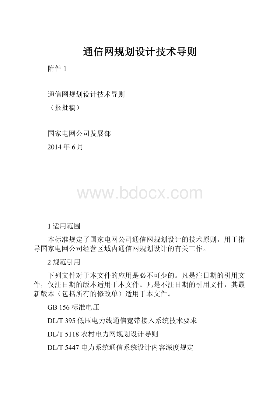 通信网规划设计技术导则.docx