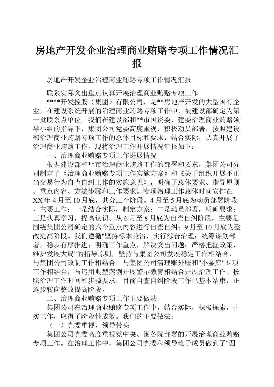 房地产开发企业治理商业贿赂专项工作情况汇报.docx