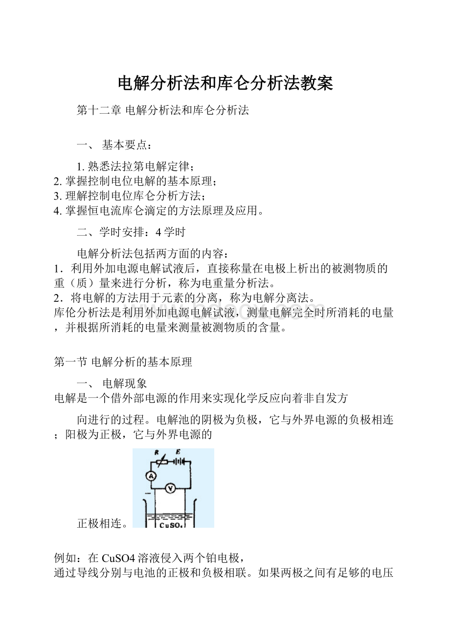 电解分析法和库仑分析法教案.docx_第1页