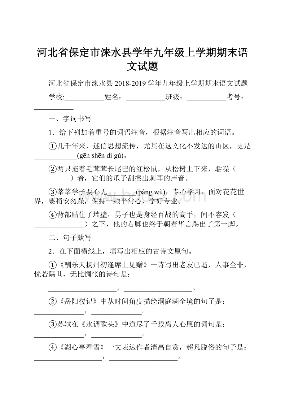 河北省保定市涞水县学年九年级上学期期末语文试题.docx