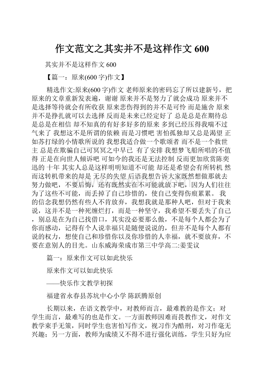 作文范文之其实并不是这样作文600.docx