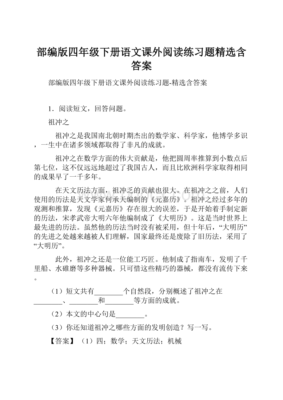 部编版四年级下册语文课外阅读练习题精选含答案.docx