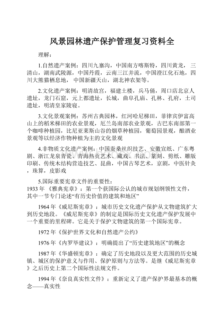 风景园林遗产保护管理复习资料全.docx