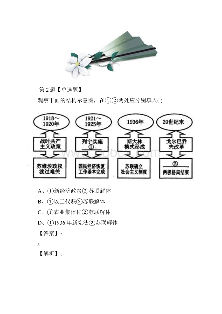 学年度历史九年级下册第10课 斯大林时期苏联的社会主义建设华师大版练习题第二十三篇.docx_第2页