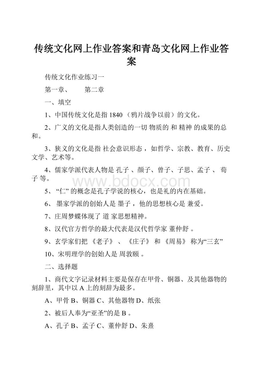 传统文化网上作业答案和青岛文化网上作业答案.docx