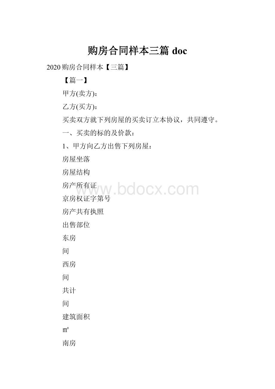 购房合同样本三篇doc.docx