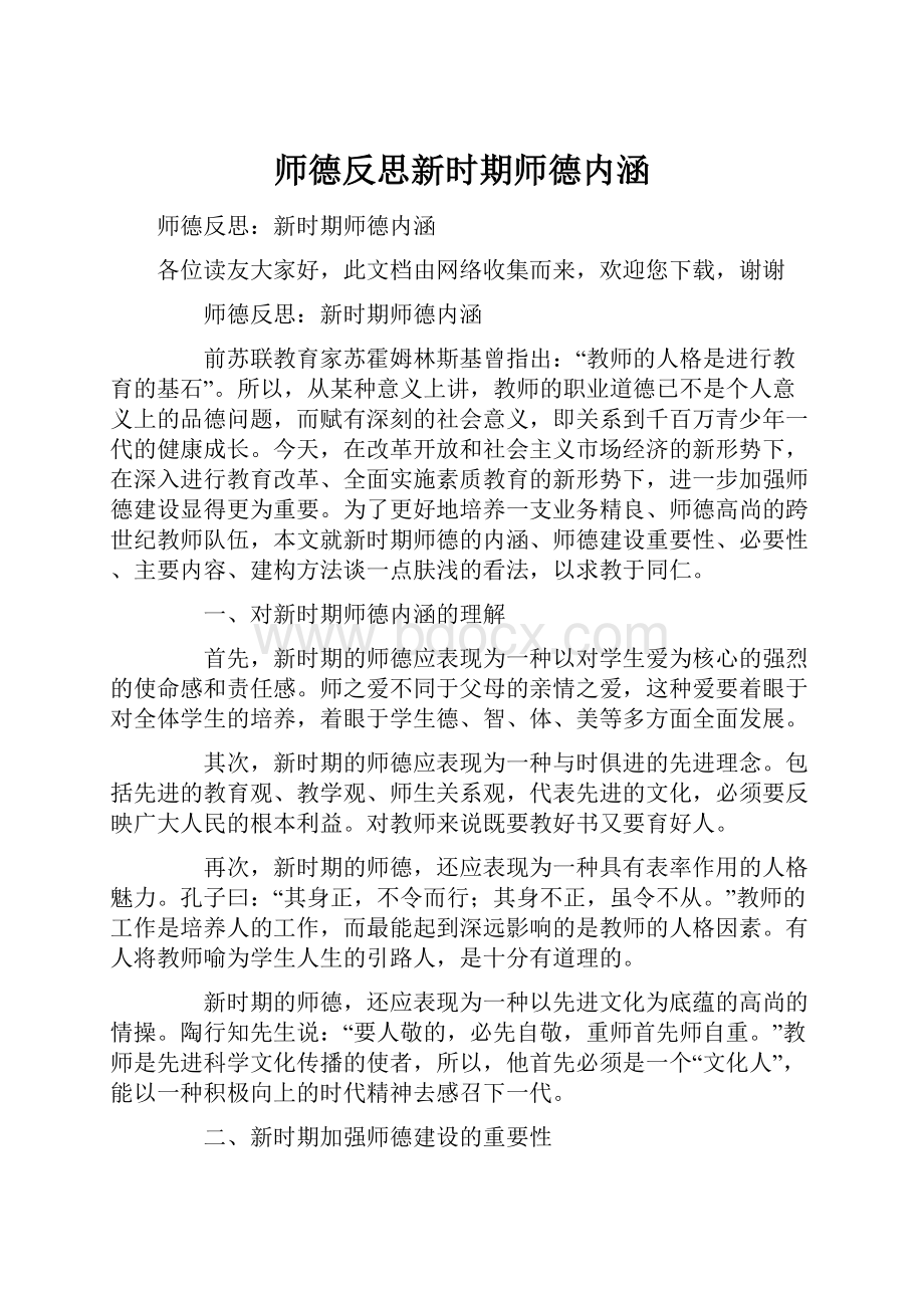 师德反思新时期师德内涵.docx