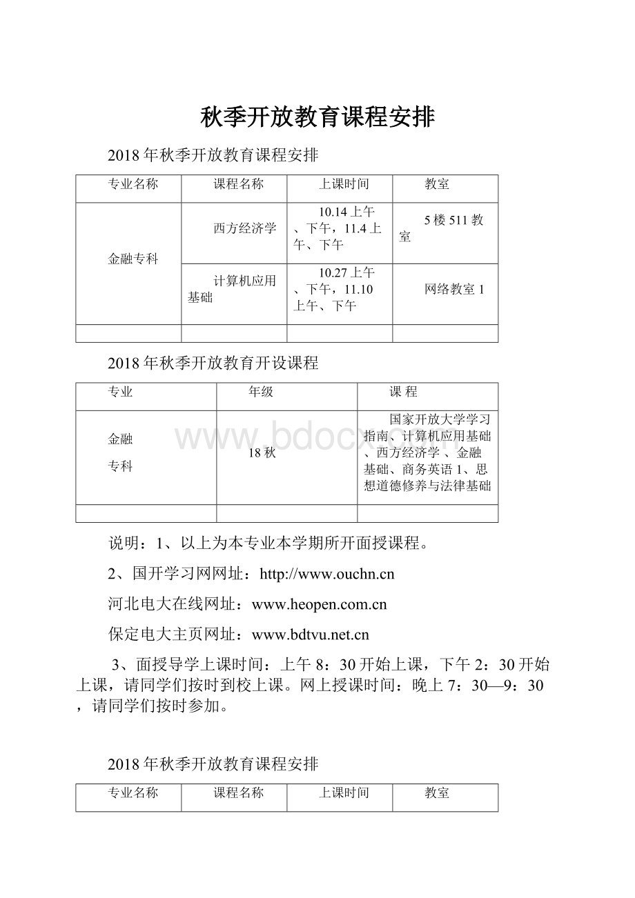 秋季开放教育课程安排.docx_第1页