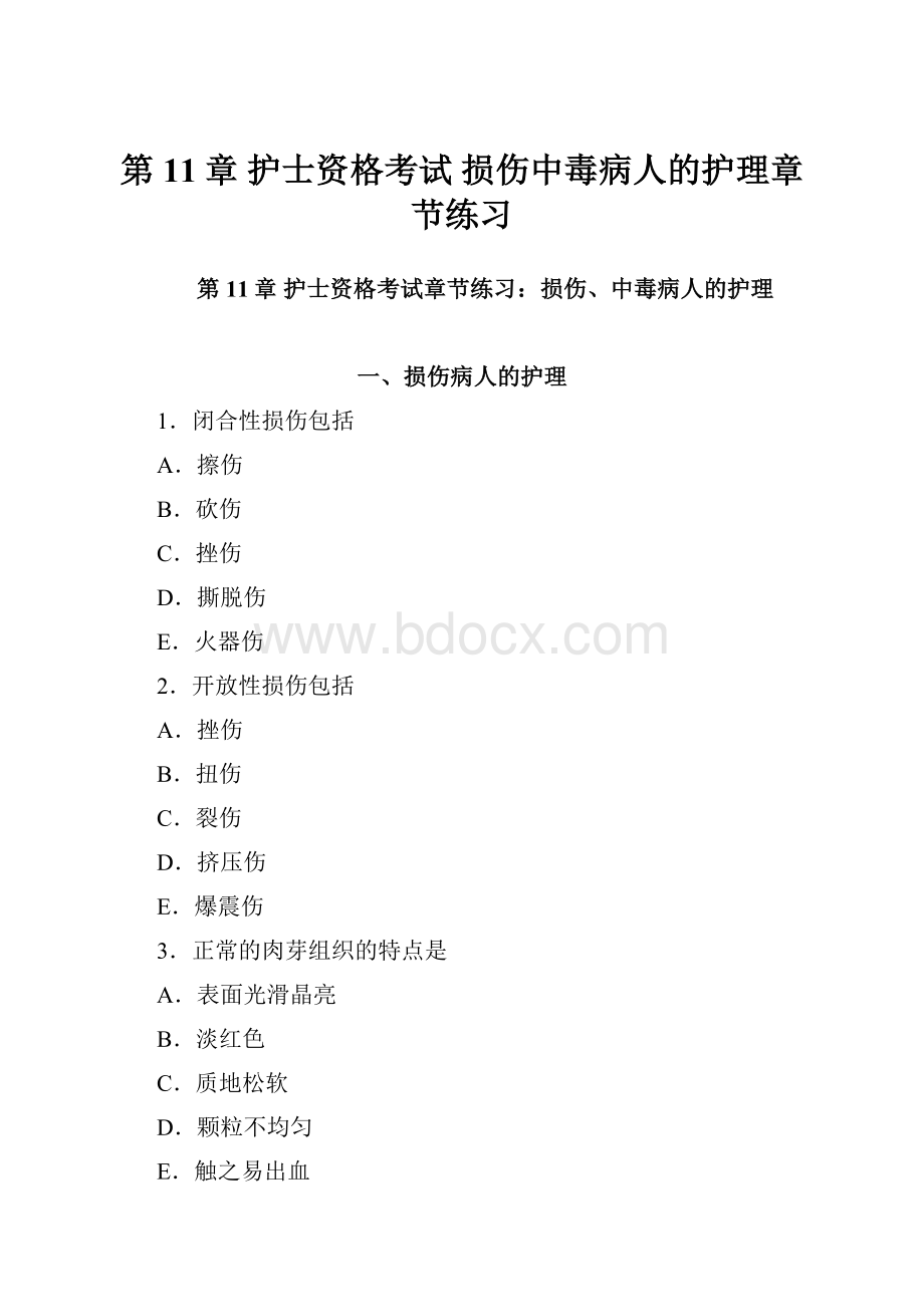 第11章 护士资格考试 损伤中毒病人的护理章节练习.docx_第1页