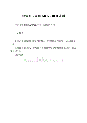 中达开关电源MCS3000H资料.docx