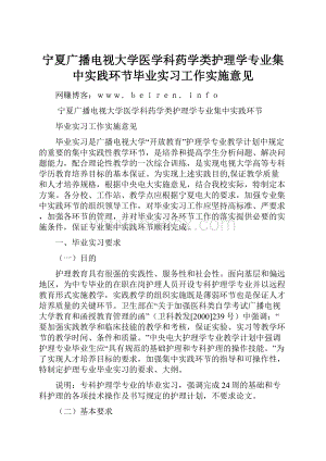 宁夏广播电视大学医学科药学类护理学专业集中实践环节毕业实习工作实施意见.docx