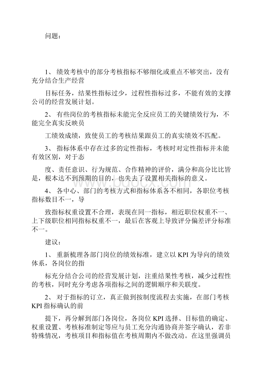 绩效管理工作总结及绩效考核分析报告.docx_第3页