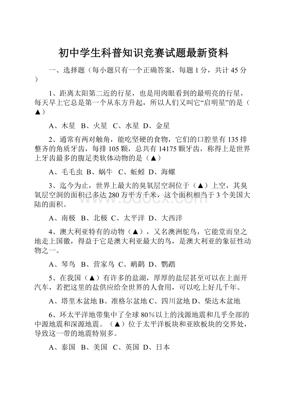 初中学生科普知识竞赛试题最新资料.docx