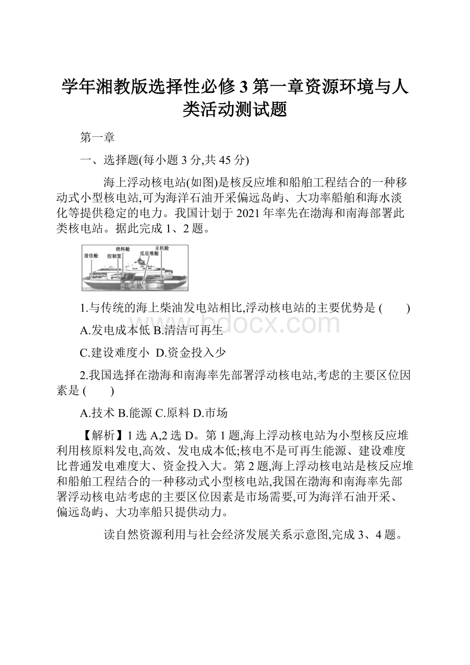 学年湘教版选择性必修3第一章资源环境与人类活动测试题.docx_第1页