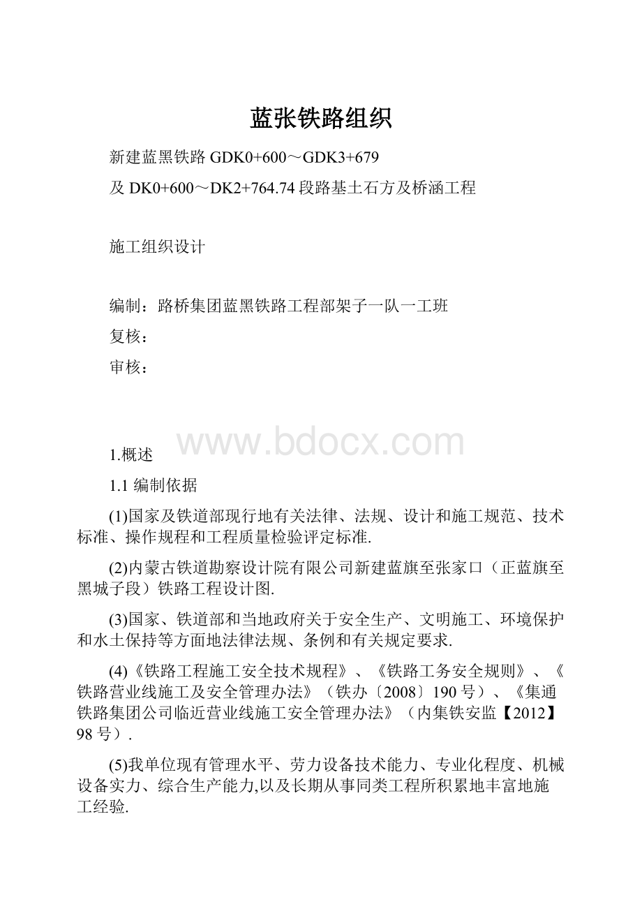 蓝张铁路组织.docx