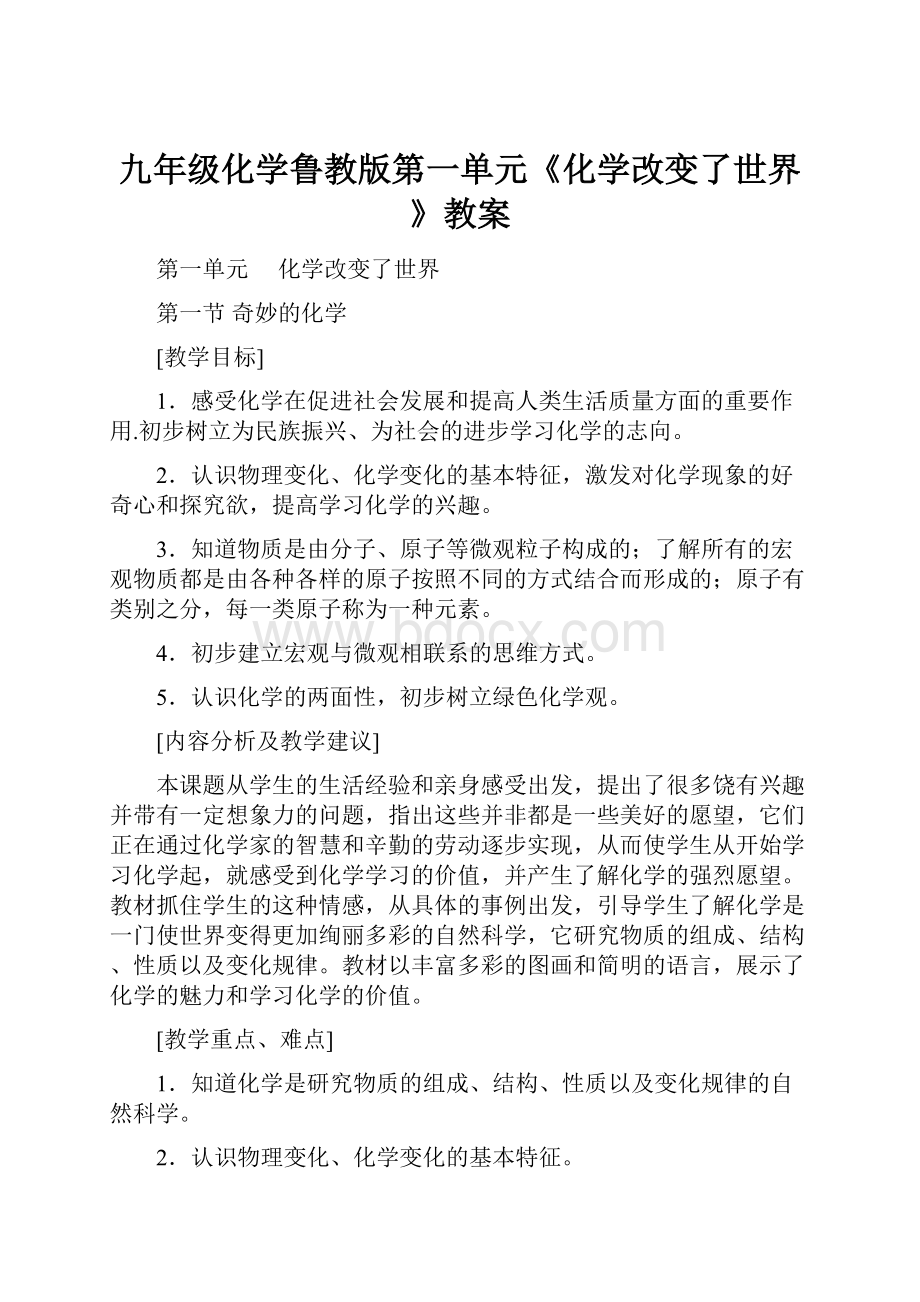 九年级化学鲁教版第一单元《化学改变了世界》教案.docx