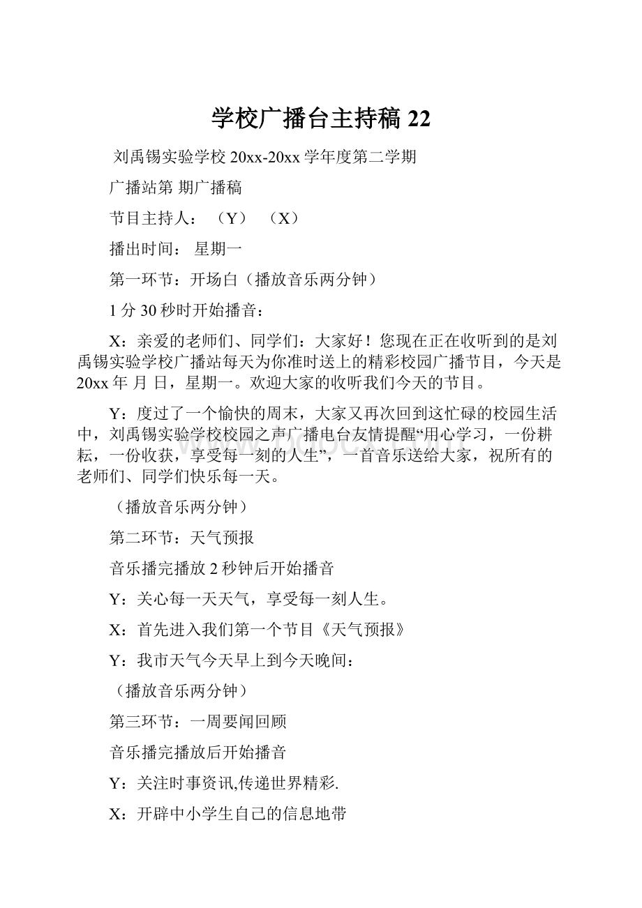 学校广播台主持稿22.docx_第1页