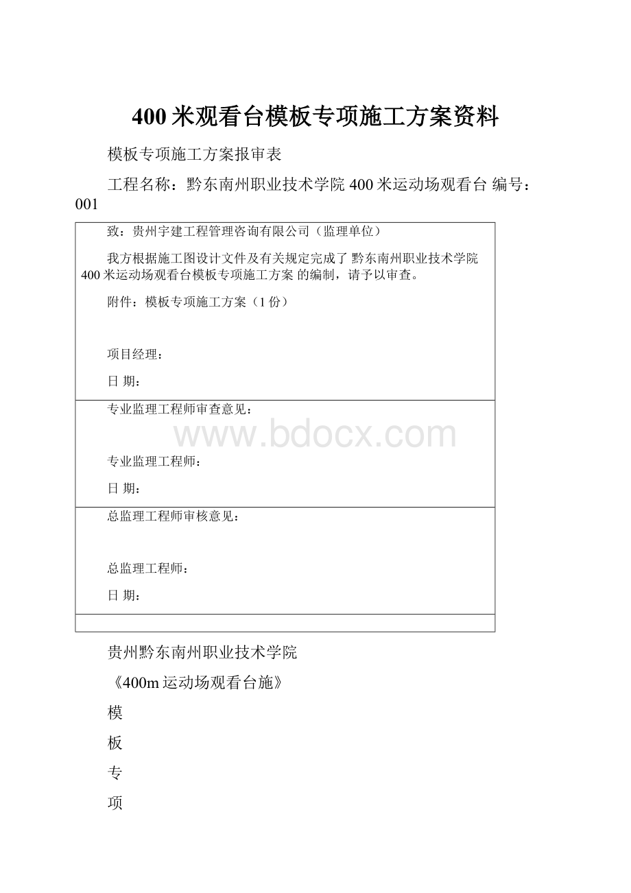 400米观看台模板专项施工方案资料.docx_第1页