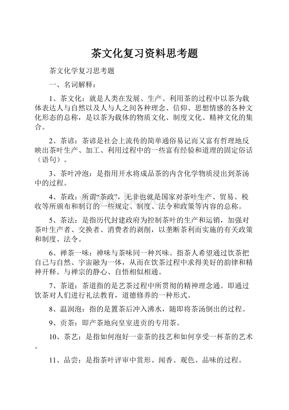 茶文化复习资料思考题.docx