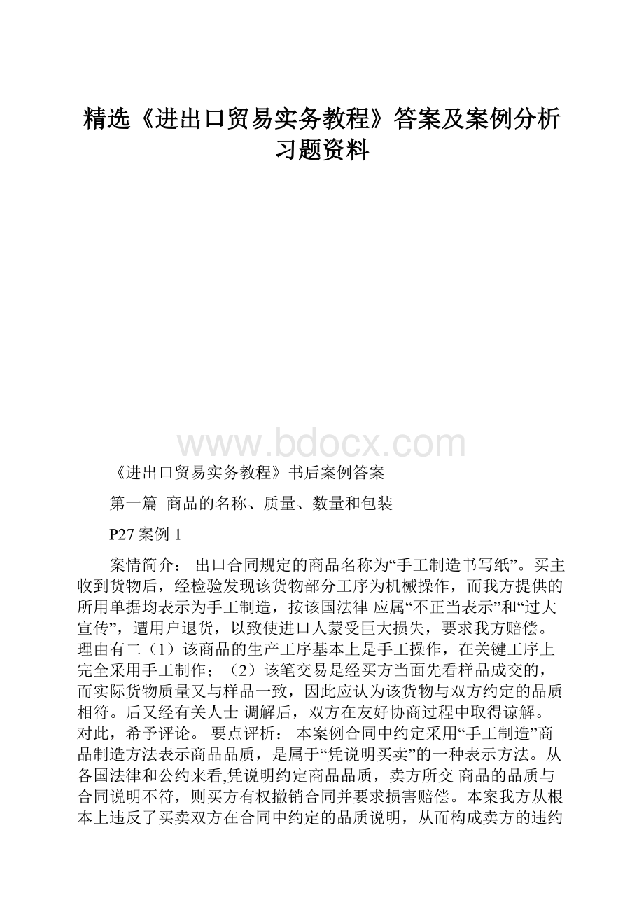 精选《进出口贸易实务教程》答案及案例分析习题资料.docx