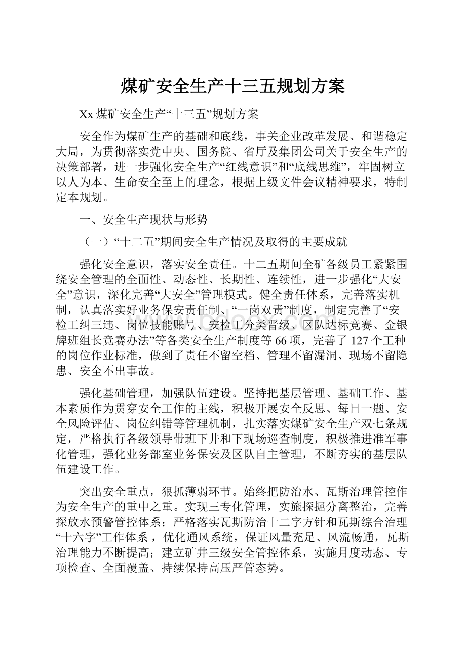 煤矿安全生产十三五规划方案.docx