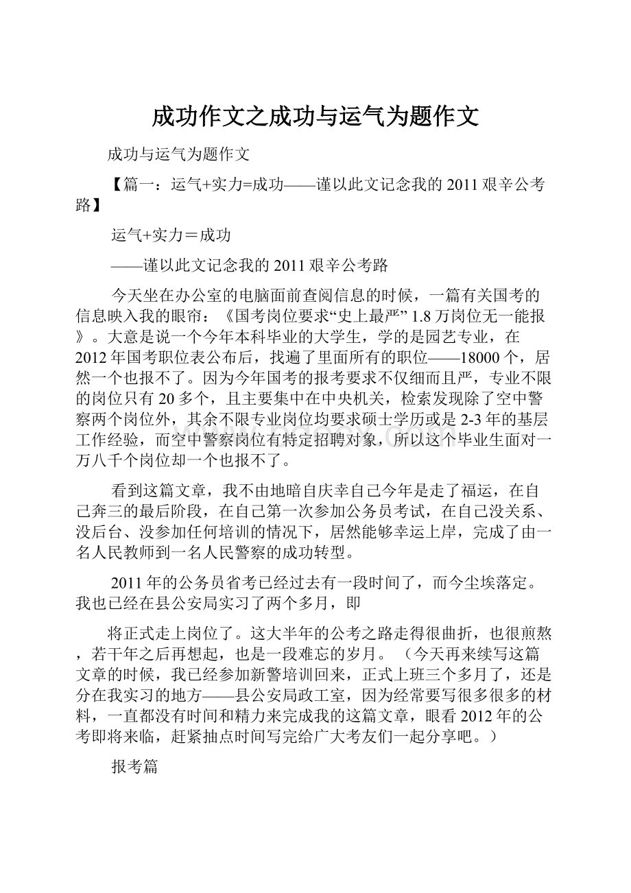 成功作文之成功与运气为题作文.docx