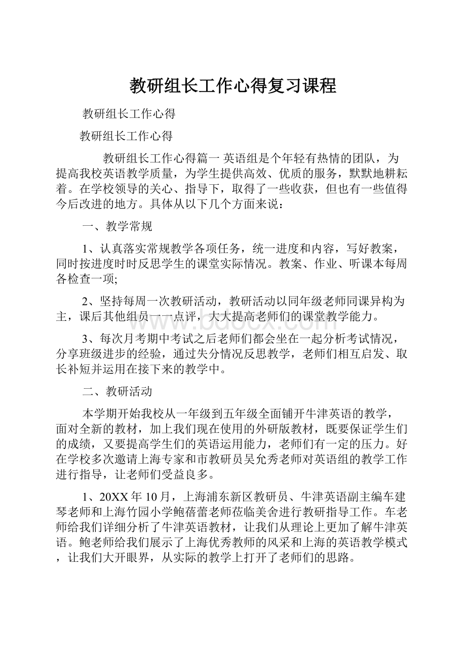 教研组长工作心得复习课程.docx