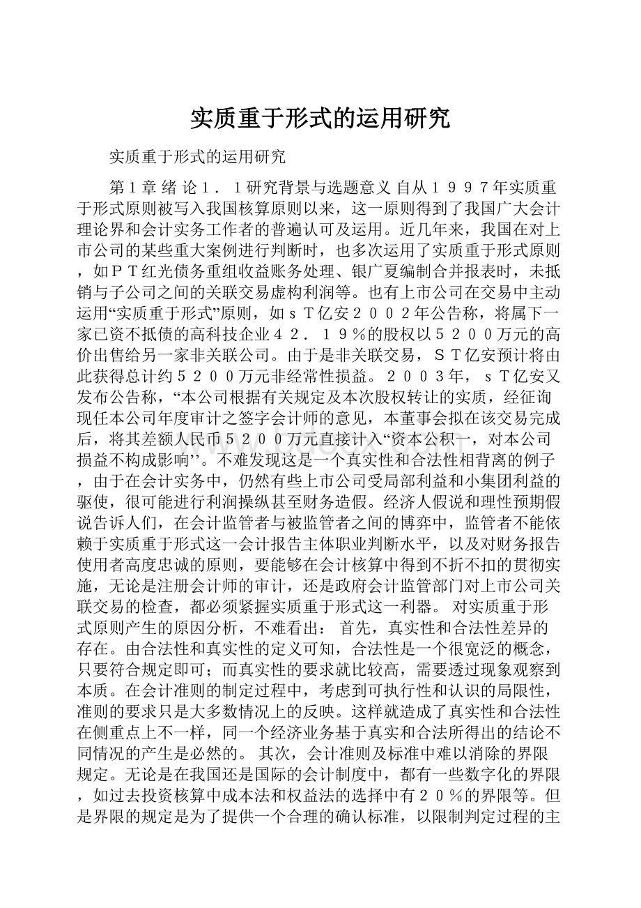 实质重于形式的运用研究.docx