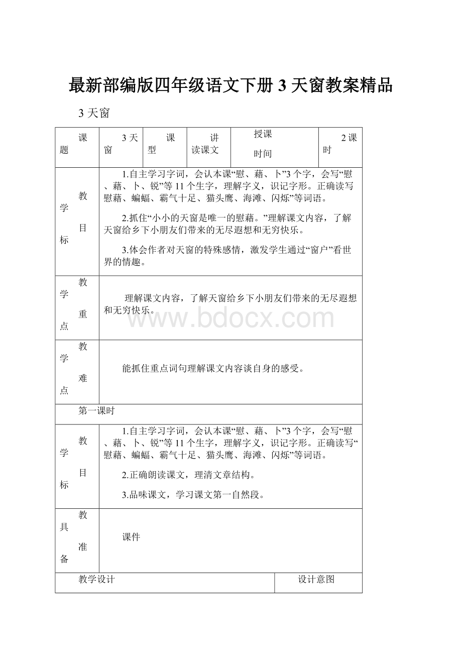 最新部编版四年级语文下册3 天窗教案精品.docx