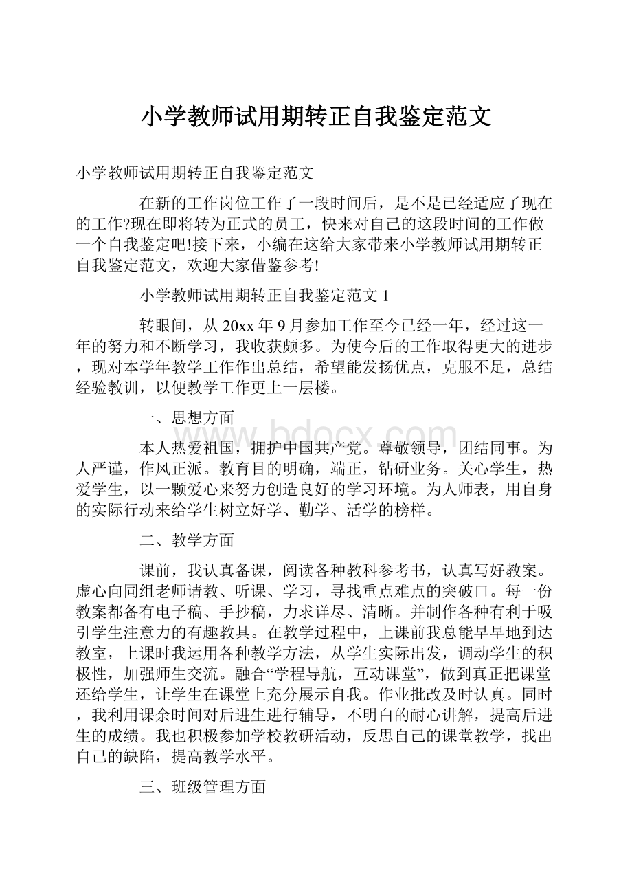 小学教师试用期转正自我鉴定范文.docx