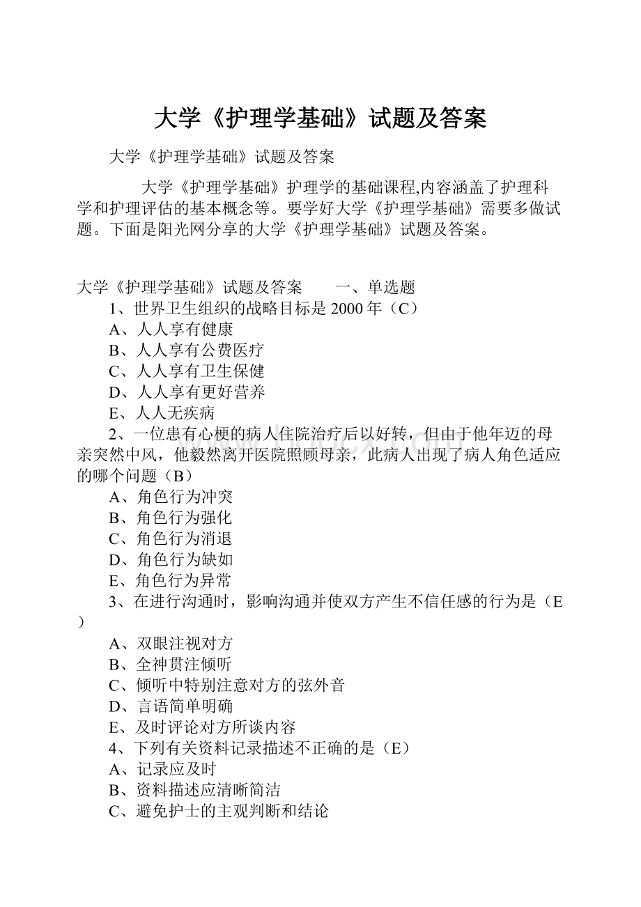 大学《护理学基础》试题及答案.docx