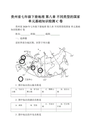 贵州省七年级下册地理 第八章 不同类型的国家 单元基础知识检测C卷.docx