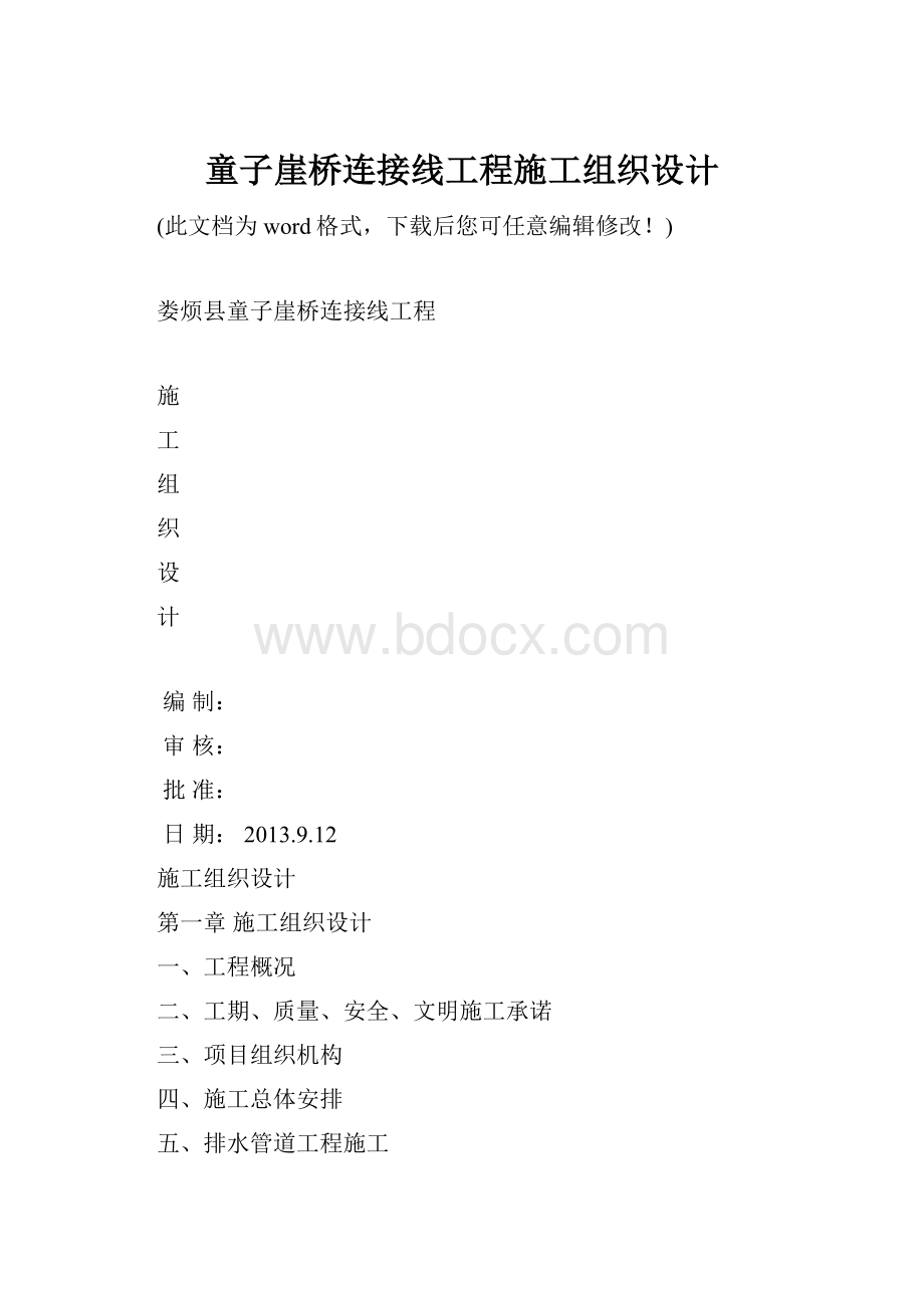 童子崖桥连接线工程施工组织设计.docx_第1页