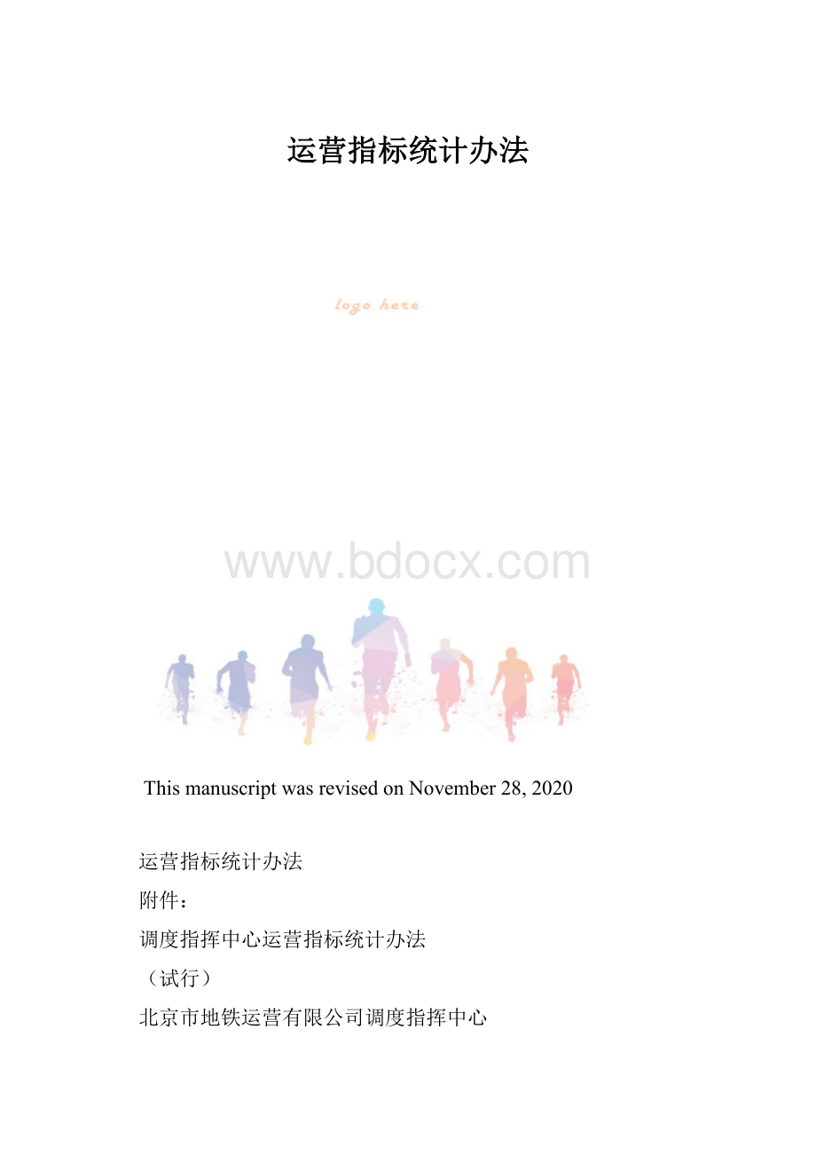 运营指标统计办法.docx