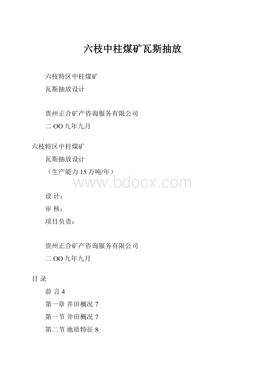 六枝中柱煤矿瓦斯抽放.docx