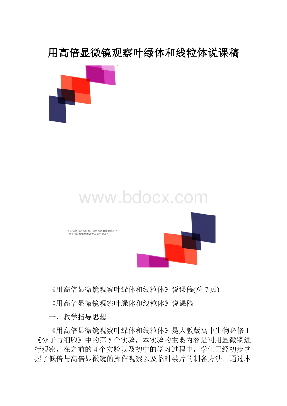 用高倍显微镜观察叶绿体和线粒体说课稿.docx