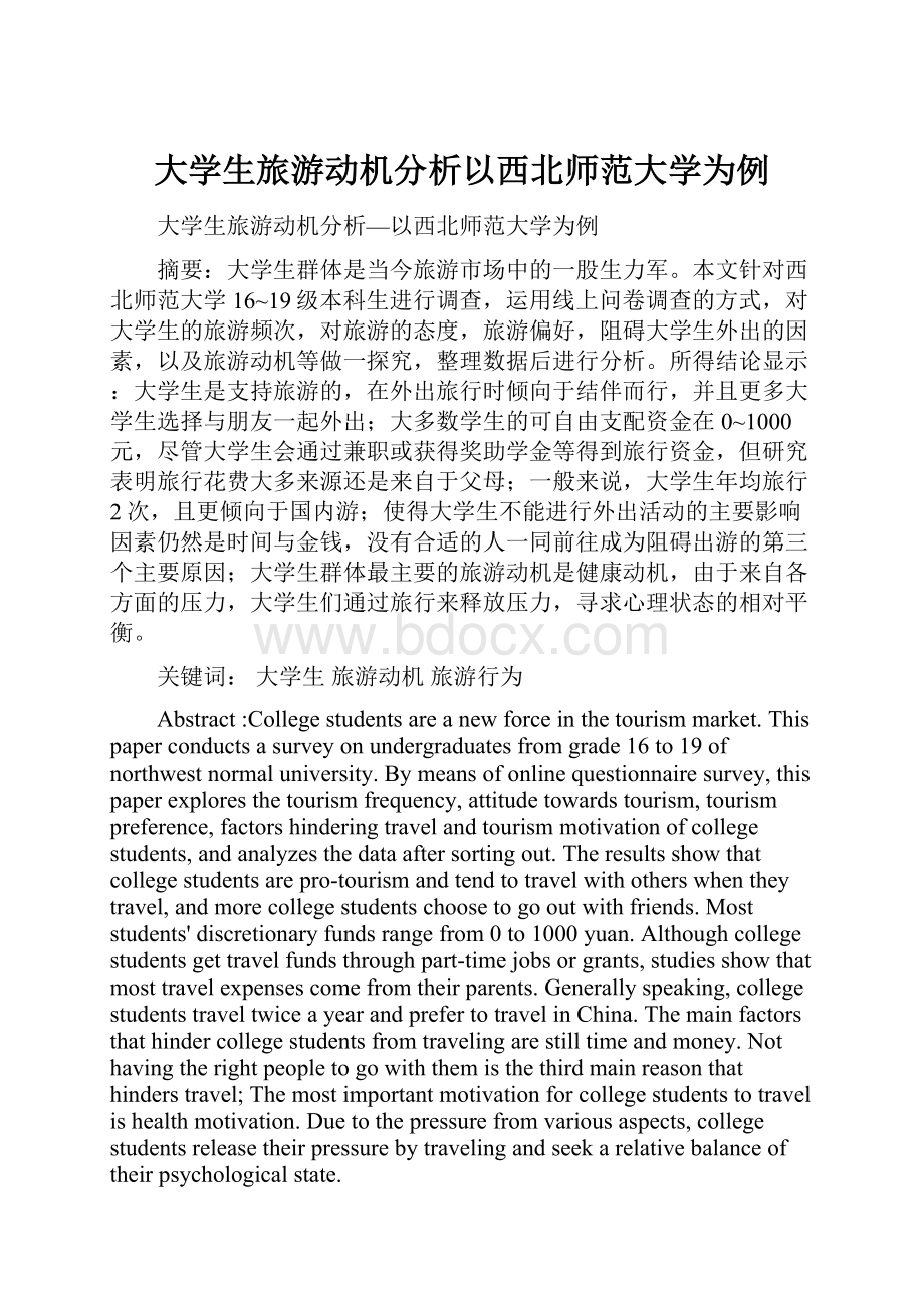 大学生旅游动机分析以西北师范大学为例.docx