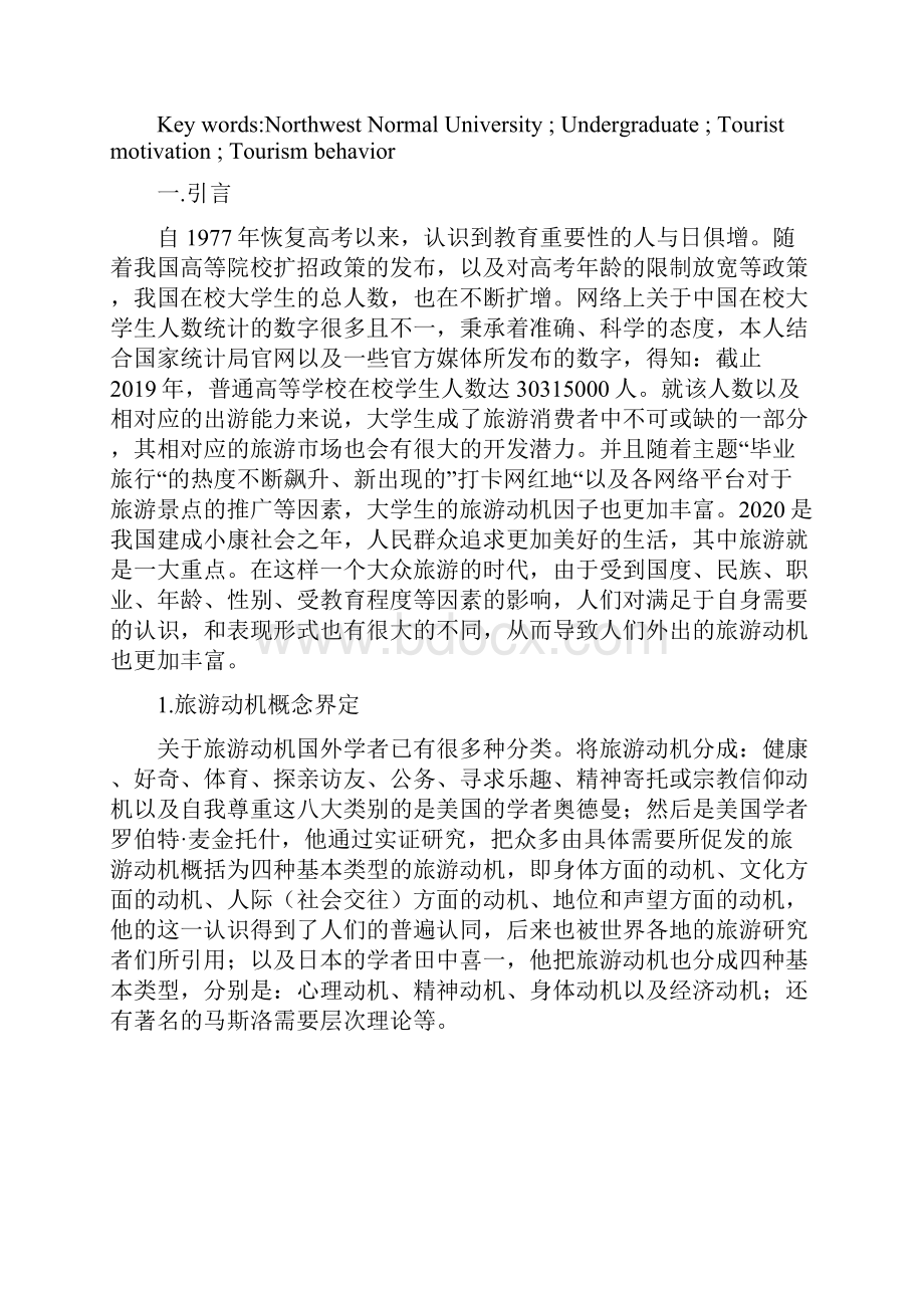 大学生旅游动机分析以西北师范大学为例.docx_第2页