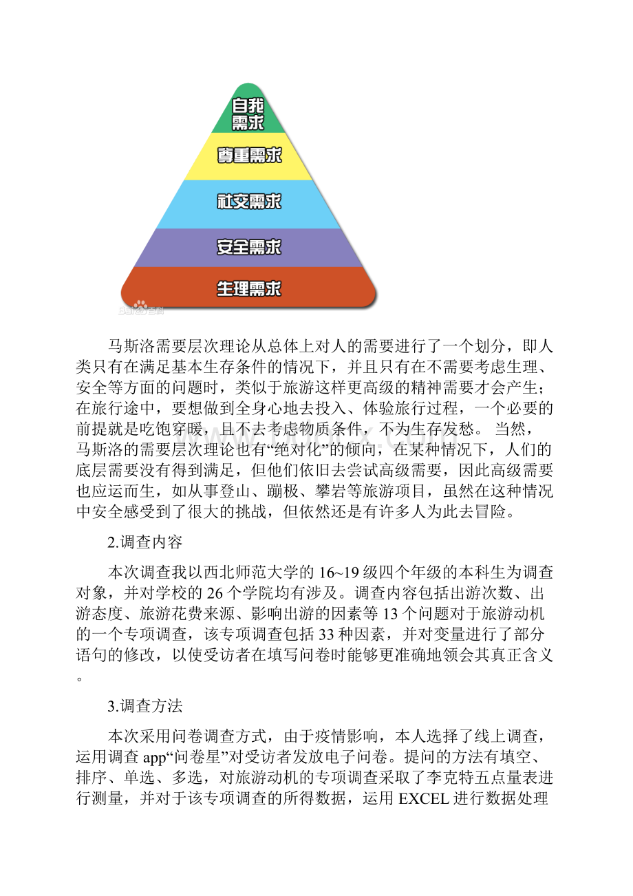 大学生旅游动机分析以西北师范大学为例.docx_第3页