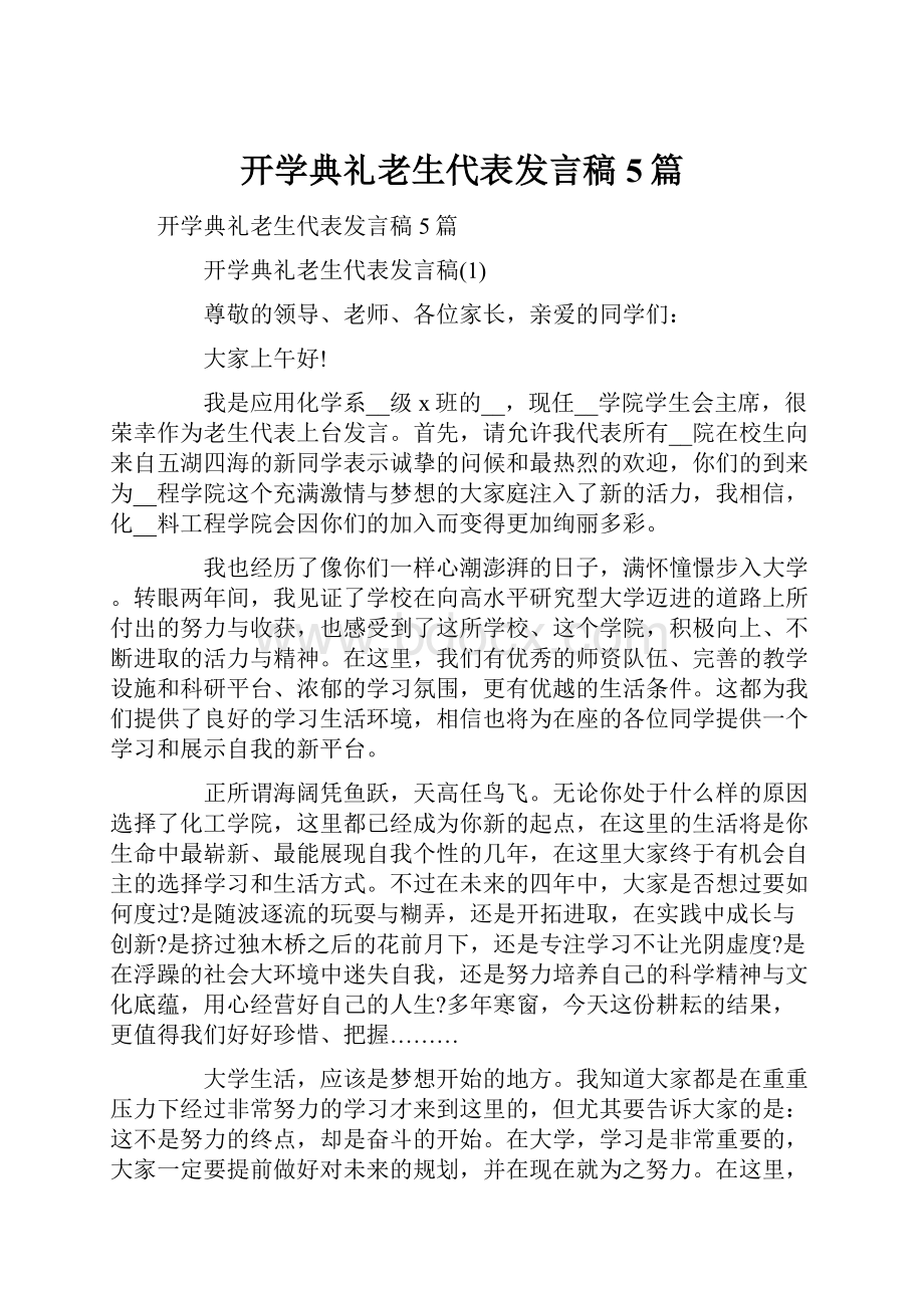 开学典礼老生代表发言稿5篇.docx