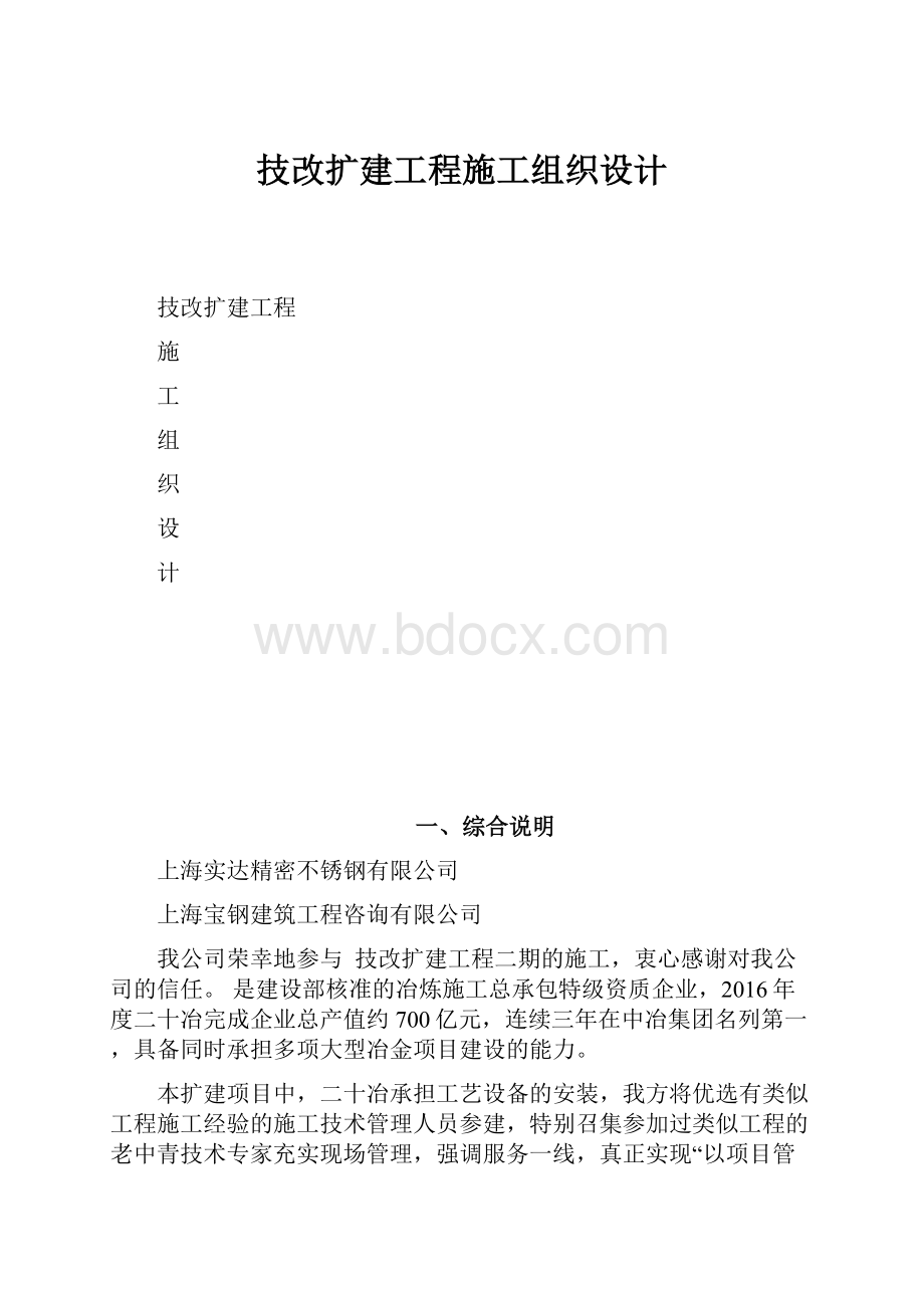 技改扩建工程施工组织设计.docx