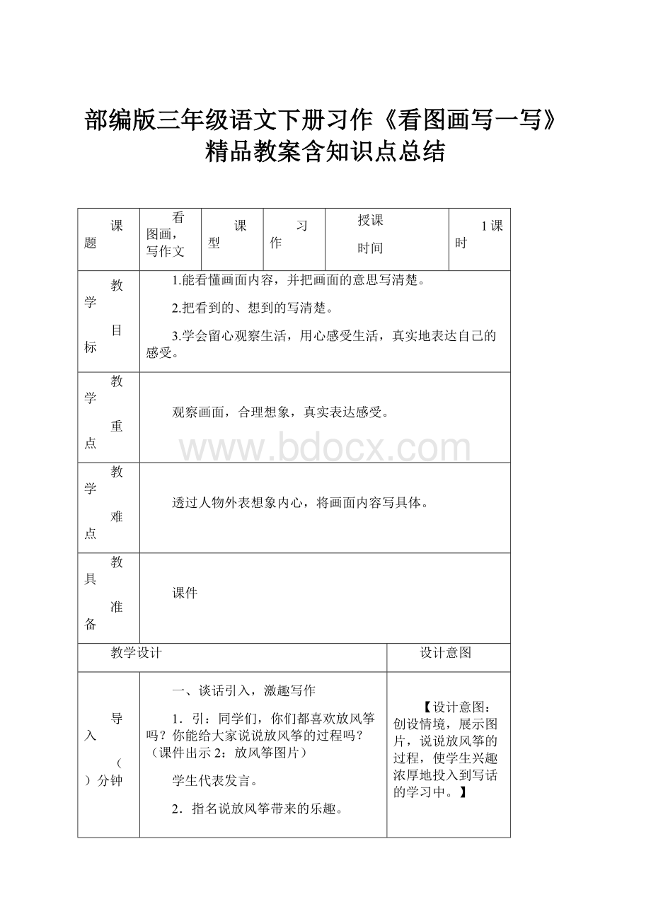 部编版三年级语文下册习作《看图画写一写》精品教案含知识点总结.docx