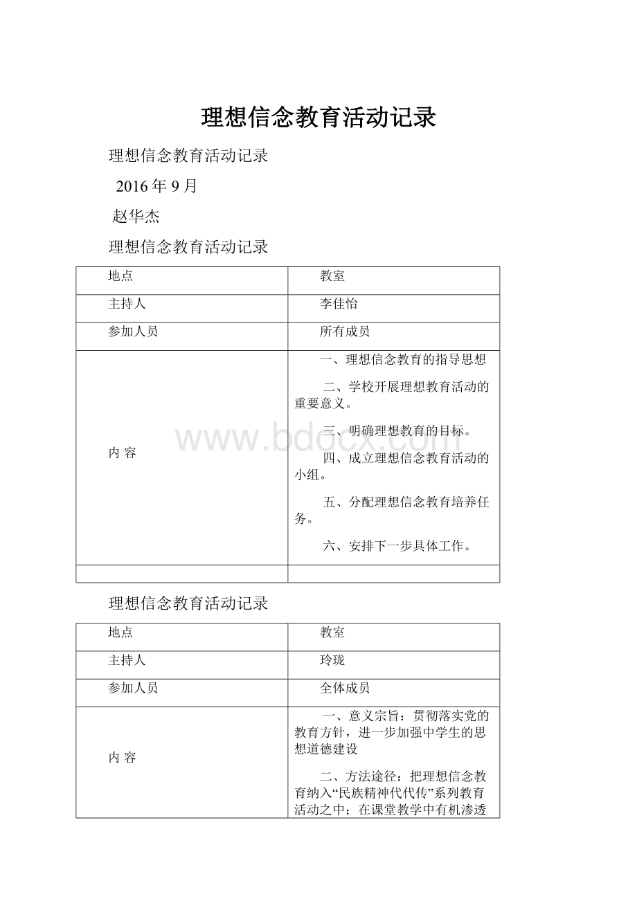 理想信念教育活动记录.docx