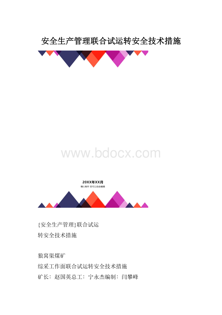 安全生产管理联合试运转安全技术措施.docx_第1页