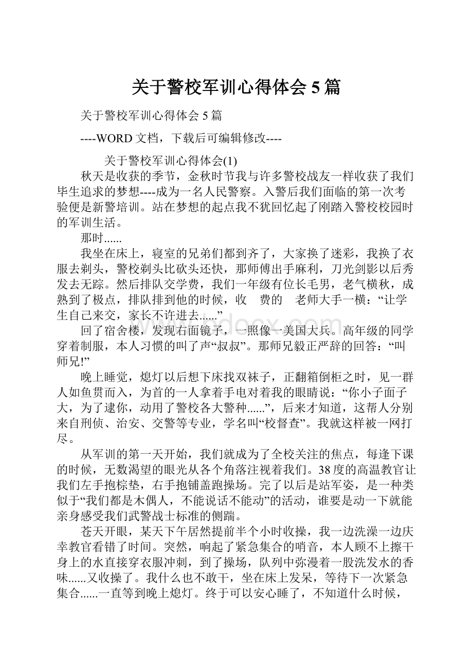 关于警校军训心得体会5篇.docx_第1页