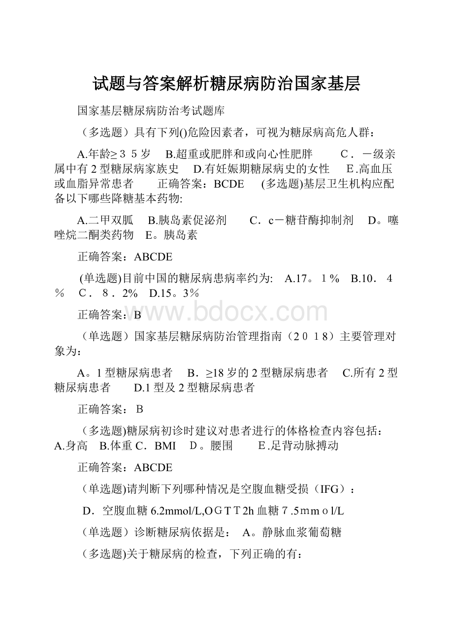 试题与答案解析糖尿病防治国家基层.docx